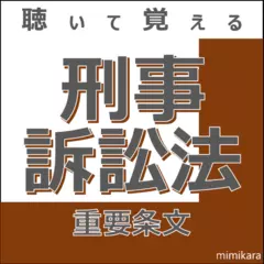 聴いて覚える「刑事訴訟法」重要条文