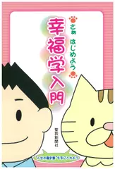 さぁ　はじめよう　幸福学入門