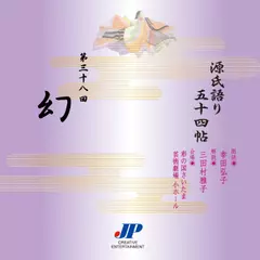 源氏語り五十四帖　第三十八回　幻