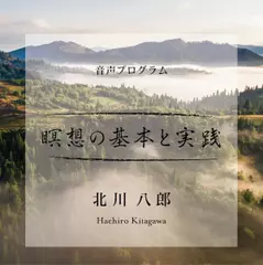 音声プログラム「瞑想の基本と実践」