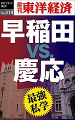 最強私学　早稲田ｖｓ.慶応―週刊東洋経済eビジネス新書No.310