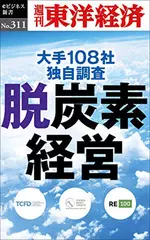 脱炭素経営―週刊東洋経済eビジネス新書No.311