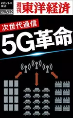 5Ｇ革命―週刊東洋経済eビジネス新書No.312