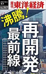 沸騰！再開発最前線―週刊東洋経済eビジネス新書No.317
