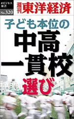 子ども本位の中高一貫校選び―週刊東洋経済eビジネス新書No.320