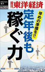 定年後も稼ぐ力―週刊東洋経済eビジネス新書No.321