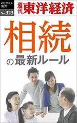 相続の最新ルール―週刊東洋経済eビジネス新書No.323