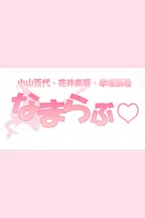 なまらぶ♡