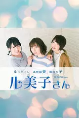 ル美子さん