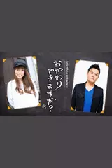 宮村優子・岩田光央おかわりできますか