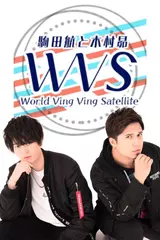 駒田航・木村昴のWorldVingVingSatellite