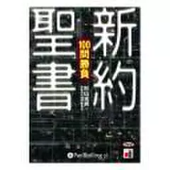 新約聖書100問勝負