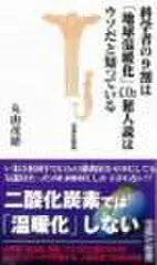 科学者の9割は「地球温暖化」CO2犯人説はウソだと知っている
