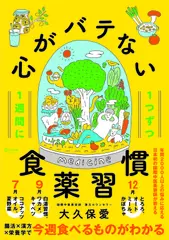 1週間に1つずつ 心がバテない食薬習慣