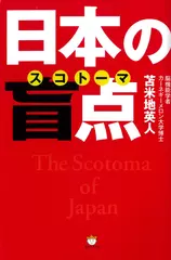 日本の盲点(スコトーマ) 洗脳から脱出する超技術