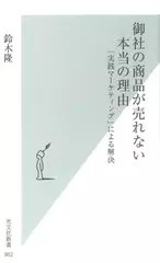 御社の商品が売れない本当の理由 「実践マーケティング」による解決