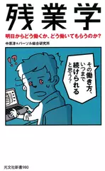 残業学 明日からどう働くか、どう働いてもらうのか？