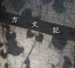 方丈記
