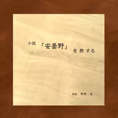 小説「安曇野」を旅する