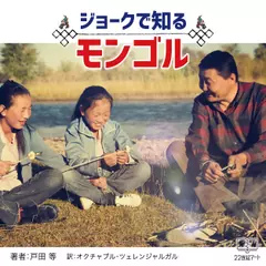 ジョークで知るモンゴル