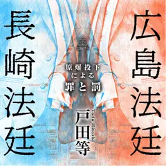 広島法廷 長崎法廷 原爆投下による罪と罰
