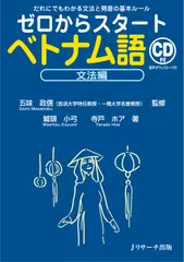 ゼロからスタートベトナム語文法編(音声DL専用)[Jリサーチ出版]