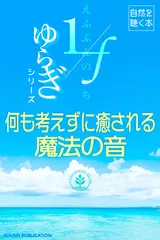 自然を聴く本 -1/fゆらぎシリーズ- 何も考えずに癒される 魔法の音