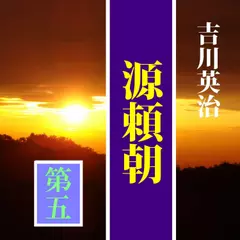 吉川英治の「源頼朝（五）」