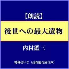 内村鑑三の「後世への最大遺物」