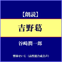 谷崎潤一郎の「吉野葛」