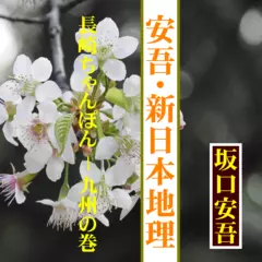 坂口安吾「安吾の新日本地理（第6回）長崎ちゃんぽん-九州の巻」