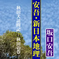 坂口安吾「安吾の新日本地理（第9回）秋田犬訪問記-秋田の巻」