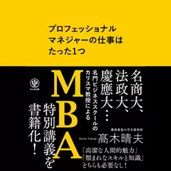 プロフェッショナルマネジャーの仕事はたった1つ