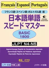 フランス語・スペイン語・ポルトガル語版 日本語単語スピードマスター BASIC1800 1~40[Jリサーチ出版]