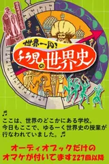 世界一周！チラ見の世界史