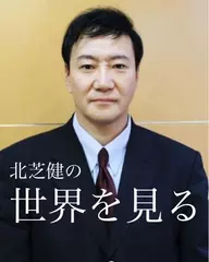 北芝健【世界を見る】
