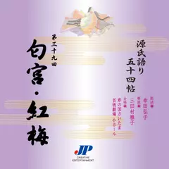 源氏語り五十四帖　第三十九回　匂宮・紅梅