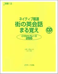 ネイティブ厳選 街の英会話 まる覚え[Ｊリサーチ出版]
