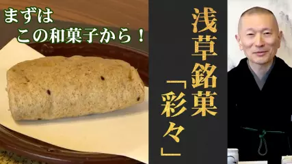 記念すべき第一回！差し入れやお土産は足りないくらいがちょうどよい！？浅草／龍昇亭 西村「彩々」