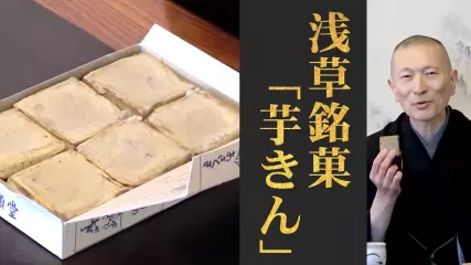 「うまい！」は万葉集にものっている古き言葉！浅草／満願堂「芋きん」