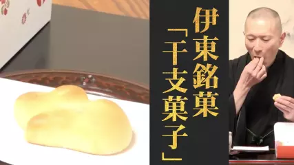 新年15日までしか買えない干支の和菓子！伊東／石舟庵「干支菓子」