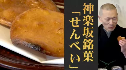 勘三郎が好んだあのせんべい！神楽坂／毘沙門せんべい 福屋「勘三郎せんべい」