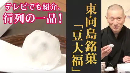 美味しさは「一夜限り」だからこそ！東向島／いちや「豆大福」