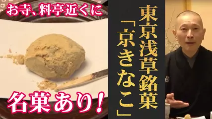 お寺、料亭のあるところに名菓あり！浅草／千茶「京きなこ」