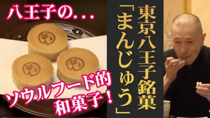 気楽に贈れて手軽な八王子のソウルフード！八王子／つるや製菓「都まんじゅう」