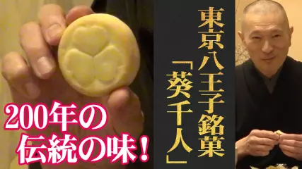 格式や伝統を好む人へ贈る、200年の伝統の味！八王子／青木・万年堂「葵千人」