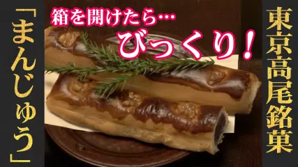 箱を開けた瞬間に驚かせたい和菓子の一品！高尾／有喜堂「大杉まんじゅう」