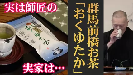師匠の実家はお茶屋さん！前橋／大七茶舗「おくゆたか」