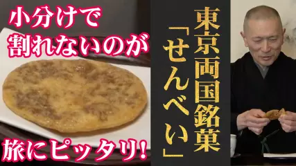 醤油が恋しくなる海外旅行に必須の一品！両国／東あられ本舗「ぬれやき煎」