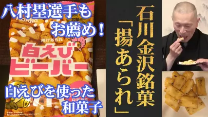 バスケットボールの八村塁選手が火付け役！金沢／北陸製菓「白えびビーバー」